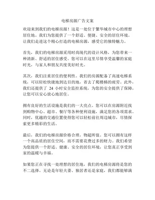 电梯房源广告文案