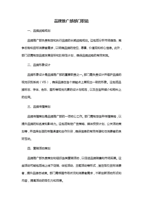 品牌推广部的部门职能