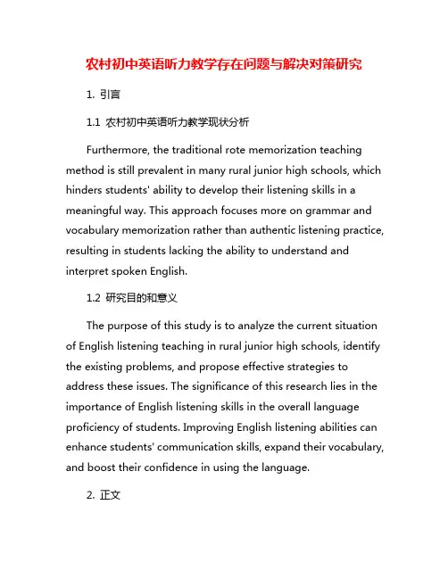 农村初中英语听力教学存在问题与解决对策研究