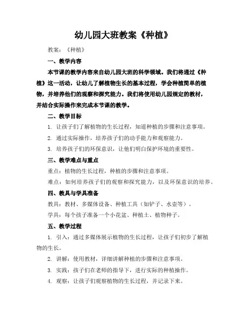 幼儿园大班教案《种植》