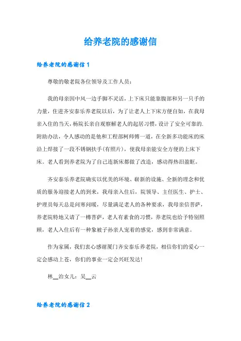给养老院的感谢信【精选汇编】