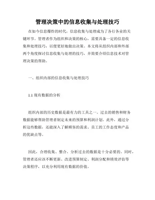管理决策中的信息收集与处理技巧