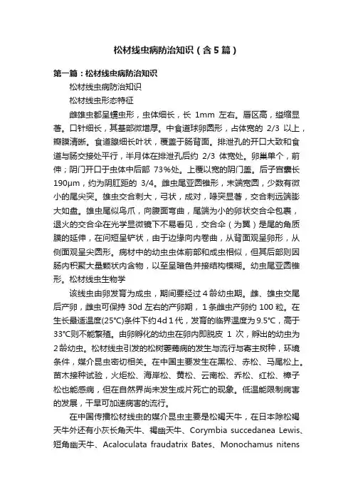 松材线虫病防治知识（含5篇）