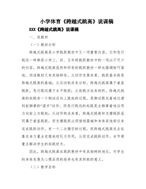 小学体育《跨越式跳高》说课稿