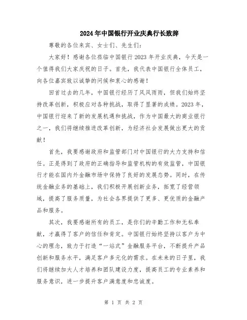 2024年中国银行开业庆典行长致辞