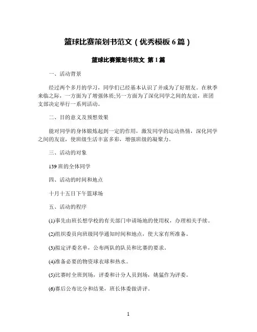 篮球比赛策划书范文(优秀模板6篇)