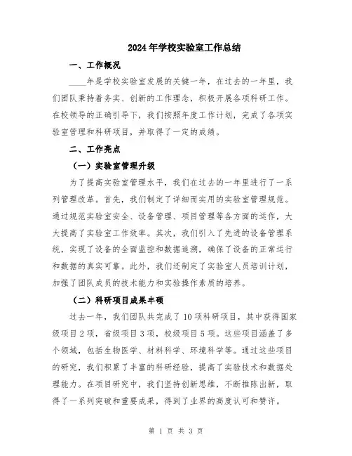 2024年学校实验室工作总结