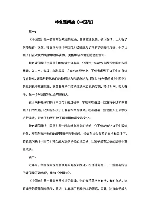 特色课间操《中国范》