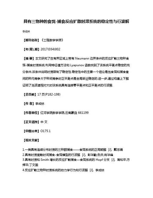 具有三物种的食饵-捕食反应扩散时滞系统的稳定性与行波解