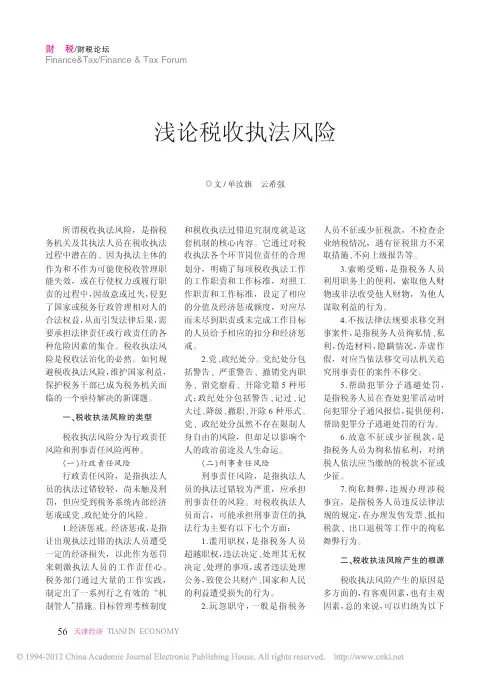 浅论税收执法风险
