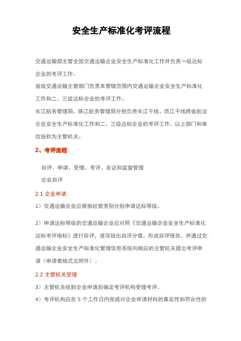 安全生产标准化考评流程