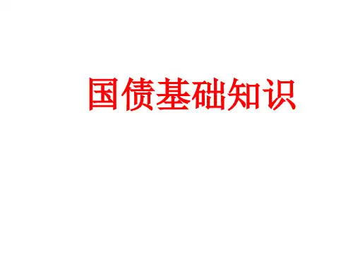国债基础知识