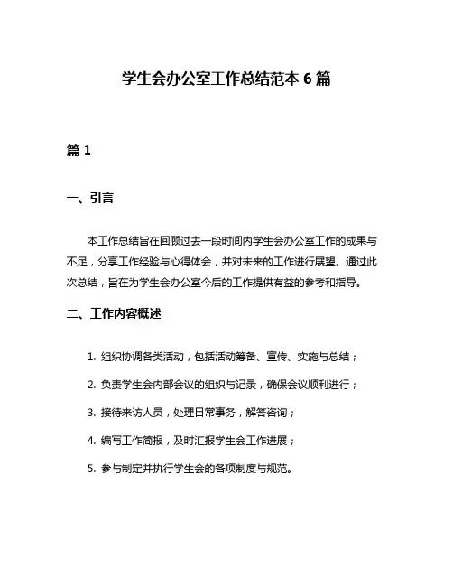 学生会办公室工作总结范本6篇