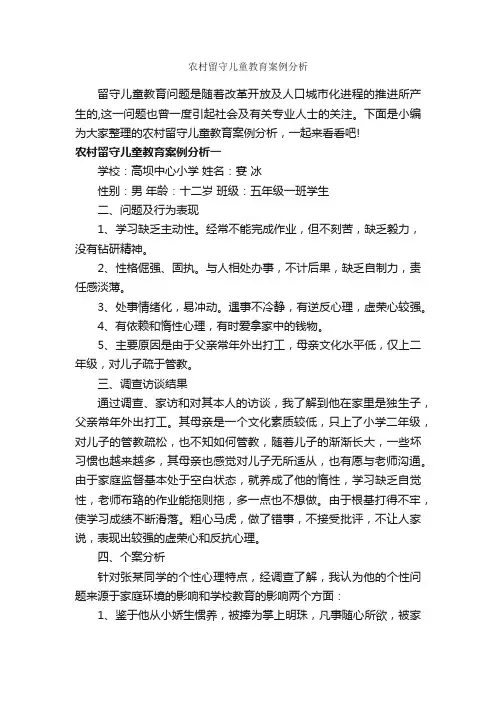 农村留守儿童教育案例分析_教师教育叙事范文_