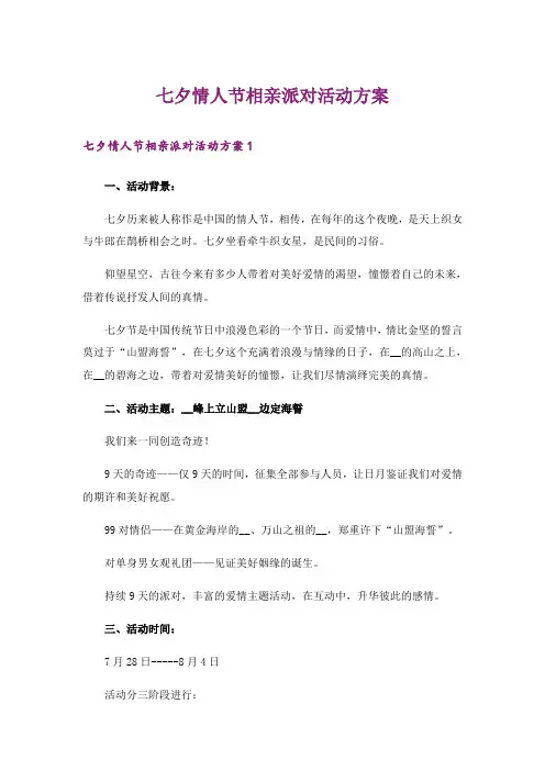 七夕情人节相亲派对活动方案