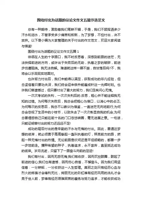 围绕付出为话题的议论文作文五篇节选范文