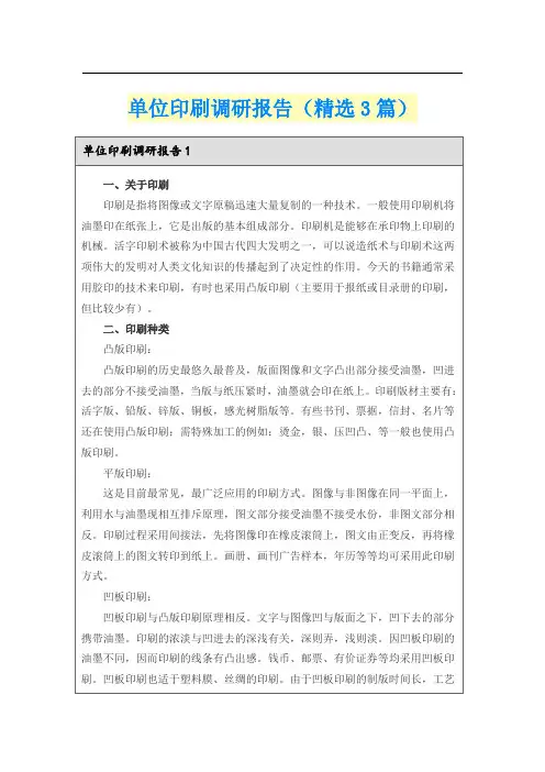 单位印刷调研报告(精选3篇)