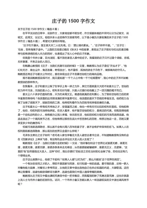 关于庄子的1500字作文（精选8篇）