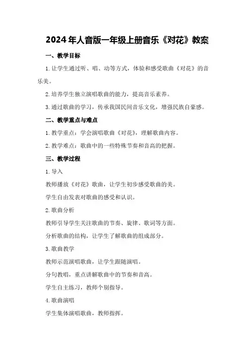 2024年人音版一年级上册音乐《对花》教案