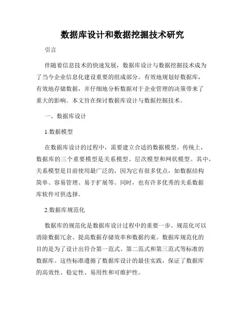 数据库设计和数据挖掘技术研究