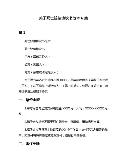 关于死亡赔偿协议书范本6篇