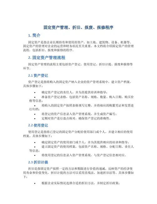 固定资产管理、折旧、报废、报修程序