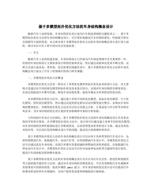 基于多模型拓扑优化方法的车身结构概念设计