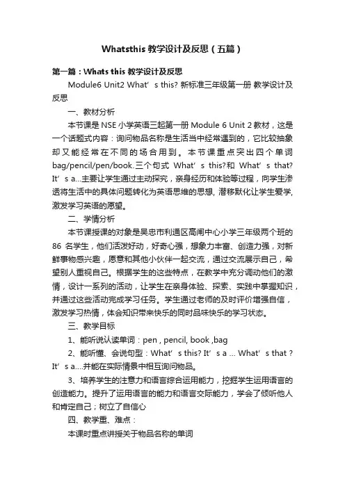 Whatsthis教学设计及反思（五篇）
