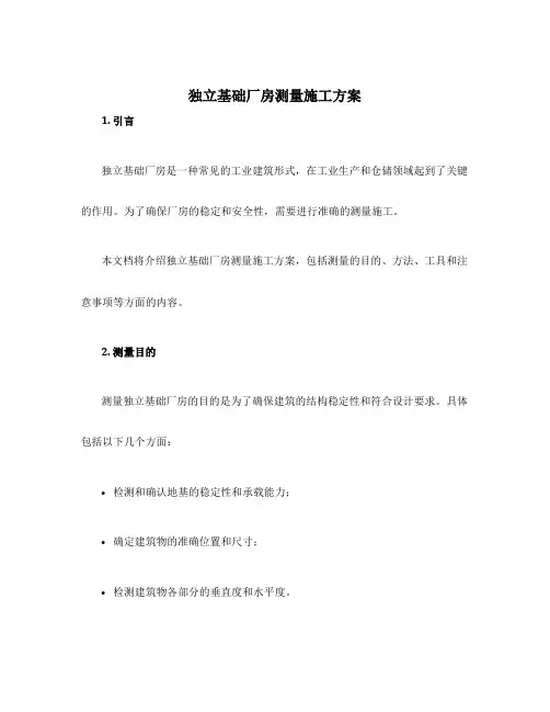 独立基础厂房测量施工方案