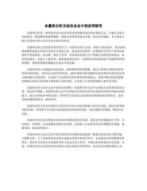 本量利分析方法在企业中的应用研究