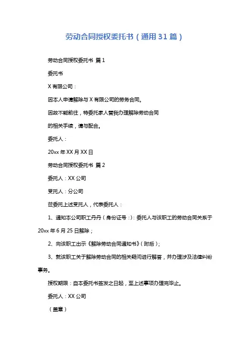 劳动合同授权委托书(通用31篇)
