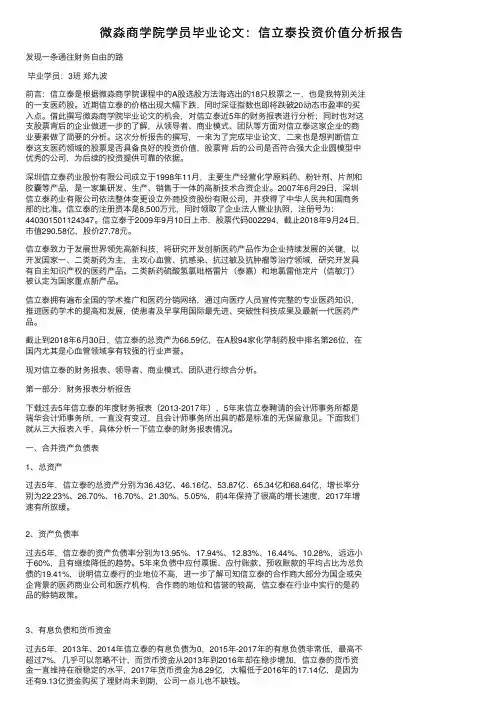 微淼商学院学员毕业论文：信立泰投资价值分析报告