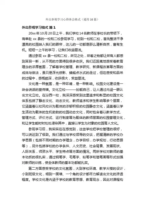 外出参观学习心得体会格式（通用16篇）