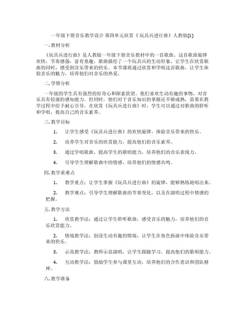 一年级下册音乐教学设计第四单元欣赏《玩具兵进行曲》人教版(1)