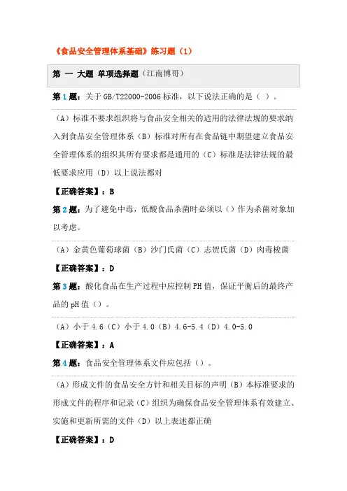 《食品安全管理体系基础》练习题(1-3)