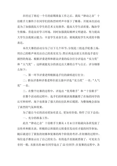 校园十大歌手活动总结汇报范文9篇精选