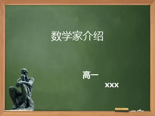 数学家介绍PPT课件