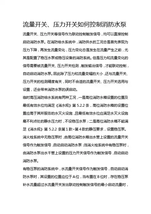 流量开关、压力开关如何控制消防水泵