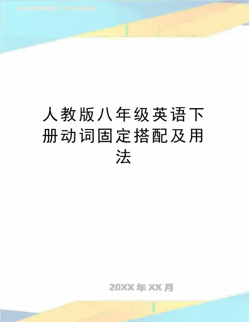 最新人教版八年级英语下册动词固定搭配及用法