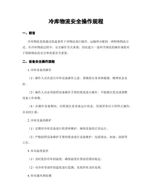 冷库物流安全操作规程