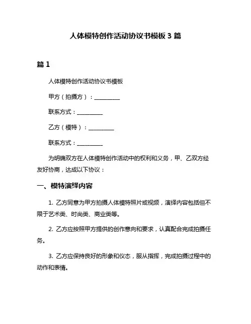 人体模特创作活动协议书模板3篇