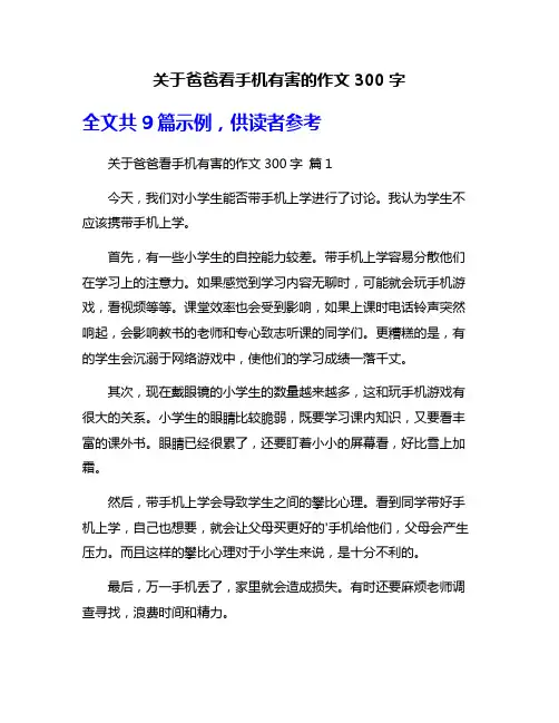 关于爸爸看手机有害的作文300字