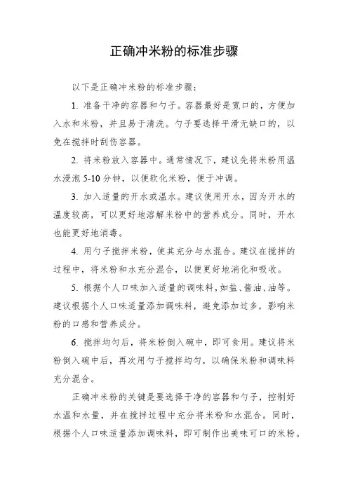 正确冲米粉的标准步骤