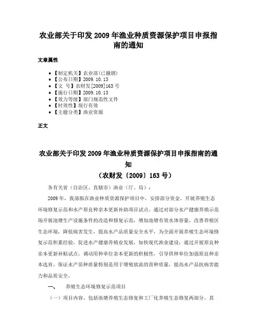 农业部关于印发2009年渔业种质资源保护项目申报指南的通知