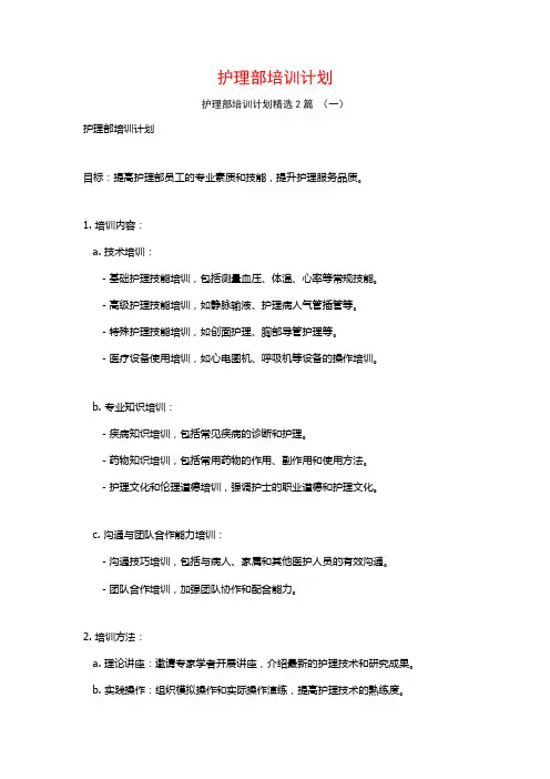 护理部培训计划2篇