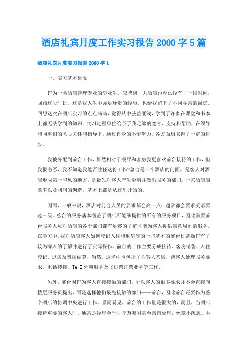 酒店礼宾月度工作实习报告字5篇
