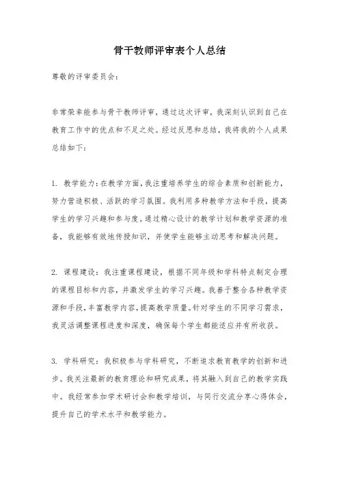 骨干教师评审表个人总结