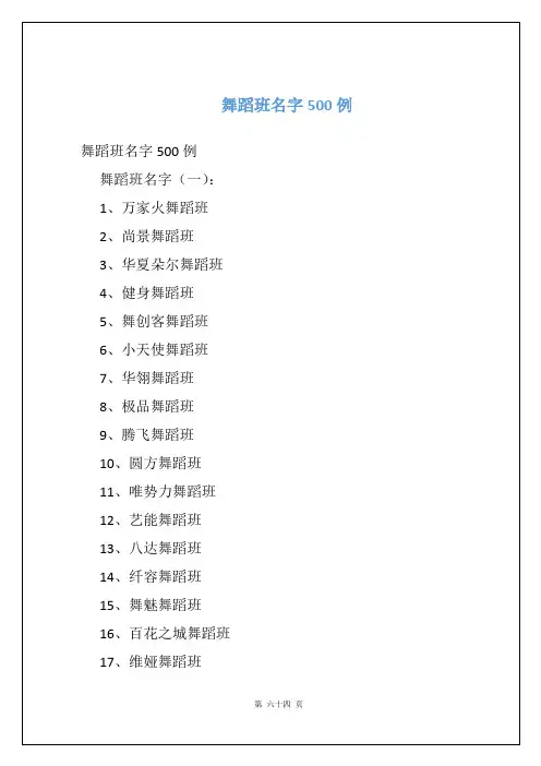 舞蹈班名字500例