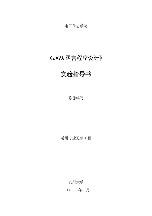 《Java语言程序设计》新版实验指导书详解