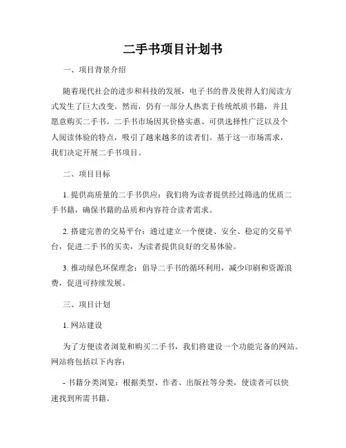 二手书项目计划书